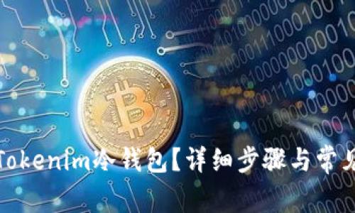 如何恢复Tokenim冷钱包？详细步骤与常见问题解答