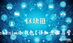 如何恢复Tokenim冷钱包？详