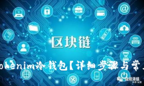如何恢复Tokenim冷钱包？详细步骤与常见问题解答