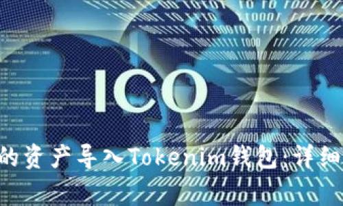 如何将Z钱包中的资产导入Tokenim钱包：详细步骤与注意事项