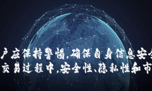 Tokenim 是一种加密币钱包或交易平台，许多用户希望通过它来转移或兑换币种，比如将 Tokenim 中的代币转为门罗币（Monero）。下面我们将详细介绍如何通过 Tokenim 转换到门罗币的步骤，并回答一些常见问题。

  如何通过 Tokenim 转门罗币？ / 
 guanjianci Tokenim, 门罗币, 加密货币, 转账指南, 数字资产管理 /guanjianci 

### Tokenim 转门罗币的步骤

在介绍具体步骤之前，值得注意的是加密货币的交易过程通常需要进行一定的配置，包括创建钱包、进行身份验证、选择适当的交易方式等。以下是将 Tokenim 中的代币转至门罗币的一般步骤：

步骤一：创建门罗币钱包
在开始之前，你需要有一个门罗币钱包。如果你还没有，可以选择一些推荐的钱包，例如官方的 Monero GUI 钱包、MyMonero 或者一些硬件钱包。
确保你选择的钱包支持门罗币，并妥善保管你的私钥和助记词，以避免遗失资金。

步骤二：注册并登录 Tokenim 账户
访问 Tokenim 官方网站，进行注册。如果你已经有账户，就直接登录。在登录后，你可以看到你的资产总览和交易选项。
如果你是新用户，系统可能会要求进行身份验证。请按照要求上传身份证明文件和地址证明。

步骤三：选择交易对
在 Tokenim 的交易界面，查找支持门罗币的交易对。有些交易所可能要求你用其他代币（如 Bitcoin 或 Ethereum）进行兑换，确保你在选择正确的交易对。
如果 Tokenim 支持直接兑换你的代币为门罗币，你可以直接选择该选项。

步骤四：进行兑换交易
在确认交易对后，输入你想要兑换的金额，系统会自动计算出你可以获得的门罗币数量。请仔细检查交易的手续费以及到账时间等信息。
确认之后，点击“交易”或“兑换”按钮，系统会提示你确认交易信息。在确认无误后，提交交易请求。

步骤五：审核与提取
提交交易后，Tokenim 会进行审核。审核通过后，你的门罗币会存入你提供的钱包地址。请留意系统通知，确保在一定时间内监控交易状态。
如果有任何问题或错误，及时联系 Tokenim 的客服团队以解决问题。

### 常见问题解答

问题一：如何确保 Tokenim 交易的安全性？
进行加密货币交易时，安全性是用户最为关心的问题之一。为了确保在 Tokenim 上进行交易的安全性，你可以采取以下措施：
一、使用强密码：确保设置一个强而复杂的密码，并定期更换。避免使用密码管理器生成的弱密码。
二、开启双重验证：很多平台提供双重验证功能。开启后，即使密码泄露，黑客也需要第二层验证才能侵入账户。
三、关注交易通知：启用交易通知，确保每次交易都能及时获取提醒，监控不寻常的活动。
四、保持软件更新：确保你的操作系统及相关软件和应用程序都是最新版本，以减少安全漏洞。
五、选择信誉良好的平台：在选择平台时，研究平台的背景、用户评价和服务质量，确保选择一个信誉良好的交易平台。

问题二：Tokenim 提供哪些收费方式？
Tokenim 提供多种费率根据不同汇率和服务来进行计算：
一、交易手续费：每完成一笔交易，Tokenim 可能会收取一定的手续费，这取决于交易对和交易量。
二、提现手续费：在将门罗币提取到钱包时，Tokenim 会收取一定的提现手续费。此外，还需注意网络手续费，可能因网络拥堵而变化。
三、存款手续费：某些情况下，Tokenim 可能会对存款收取手续费，特别是在使用信用卡或某些特定支付方式时。
因此，用户在进行交易前，一定要仔细阅读相关费用说明，提前做好资金规划，以免造成不必要的损失。

问题三：门罗币与其他加密货币有何区别？
门罗币与其他加密货币（如比特币、以太坊等）都基于区块链技术，但有几点显著的不同之处：
一、隐私性：门罗币以其高隐私性著称，通过使用环签名、隐秘地址和可信任的（obfuscation）技术来保护用户的交易信息和地址。相较之下，比特币的交易信息大部分是公开透明的。
二、可替代性：门罗币的交易每一笔都是独特的而非可互换的，这让它在个体交易时更具隐私性。而比特币由于其透明性，容易遭受“垃圾交易”的问题。
三、交易速度和费用：门罗币在网络拥堵时，交易速度和手续费也较为稳定。虽然市场环境变化可能导致波动，但整体上相对较为平稳。
这一特性使得门罗币成为某些用户首选的加密货币，特别是那些注重隐私性的人群。

问题四：Tokenim 的交易限制是什么？
Tokenim 作为交易平台，通常会设定一些限制以保护用户和平台的整体利益：
一、最低交易金额：Tokenim 可能会设定最低交易金额要求，即在进行交易时，用户最低需要交易一定数量的代币。
二、每日交易上限：为了防止平台遭受攻击，Tokenim 可能会设定每日交易上限。用户在前往交易之前，最好查看相关规则。
三、国家或地区限制：Tokenim 可能限制某些国家或地区的用户进行交易，原因包括合规性和法律风险。
用户在使用 Tokenim 前，应当仔细阅读相关政策，确保自身情况符合平台规定，防止因违规而导致的账户冻结或交易失败。

问题五：如何提升通过 Tokenim 进行交易的知识？
为了提升自身在 Tokenim 平台进行交易的知识，用户可以采用以下方式：
一、关注官方公告：定期访问 Tokenim 的官方网站，关注有关更新、活动及新政策的公告，第一时间掌握最新动态。
二、参与社区讨论：加入 Tokenim 或加密产业相关的社群，参与讨论，获取他人的经验教训和交易技巧。
三、学习相关知识：结合网上的学习资料、视频与课程，深入了解加密货币市场的动态，了解常见的投资技巧和风险管理。
四、掌握技术分析：学习如何进行技术分析、图表阅读及数据分析，提升自身交易能力和判断力。可以通过在线课程和读书来进行系统学习。
以上方式可以帮助用户更好地理解加密货币的市场动态，为安全交易铺平道路。

### 结论

通过 Tokenim 将代币转至门罗币的过程相对简单，只需根据以上步骤进行操作。在进行交易时，用户应保持警惕，确保自身信息安全并了解交易手续费和交易限制等相关信息。
随着加密货币市场的不断发展和变化，用户需不断提升自身的交易知识，以增强投资决策的能力。在交易过程中，安全性、隐私性和市场敏感性是至关重要的，只有在了解自己所进行的每一步操作时，才能更好地享受加密货币的未来。