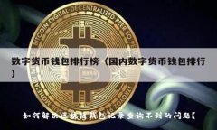 如何解决区块链钱包记录