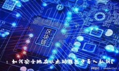 : 如何安全地在以太坊钱包