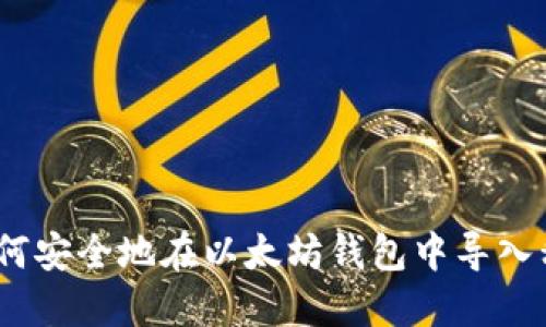: 如何安全地在以太坊钱包中导入私钥？