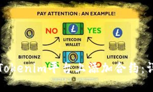 如何在Tokenim平台上添加合约：详细指南