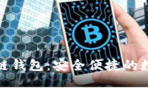 : 胜威国际区块链钱包：安全便捷的数字资产管理方案