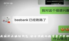 : 胜威国际区块链钱包：安