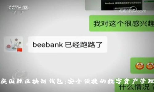 : 胜威国际区块链钱包：安全便捷的数字资产管理方案