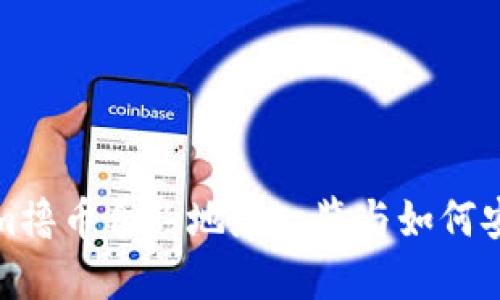 最新Tokenim撸币合约地址一览与如何安全投资指南