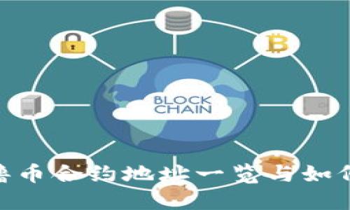 最新Tokenim撸币合约地址一览与如何安全投资指南