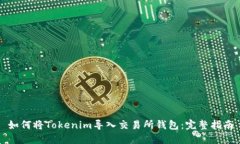 如何将Tokenim导入交易所钱包：完整指南