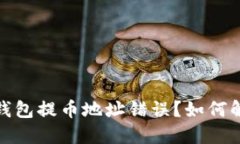 : 以太坊钱包提币地址错误