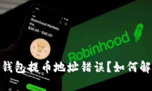 : 以太坊钱包提币地址错误？如何解决与预防
