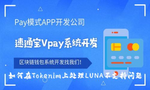 如何在Tokenim上处理LUNA不支持问题