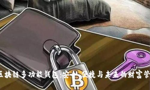  区块链多功能钱包：安全、便捷与未来的财富管理