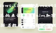   深入解析Tokenim加密盾：安全与隐私的新境界