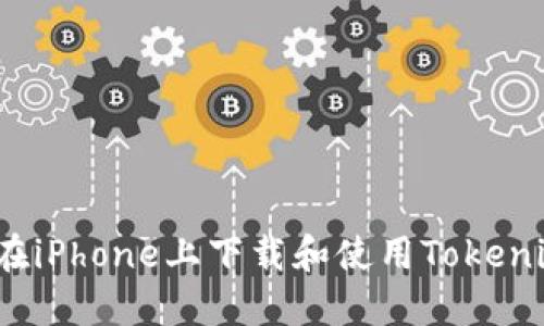  如何在iPhone上下载和使用Tokenim钱包