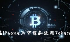  如何在iPhone上下载和使用Tokenim钱包