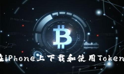  如何在iPhone上下载和使用Tokenim钱包