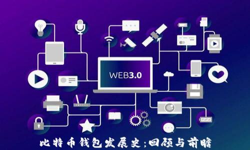 
比特币钱包发展史：回顾与前瞻