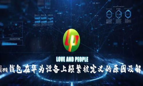 Tokenim钱包在华为设备上频繁被定义的原因及解决方案
