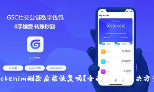 Tokenim删除后能恢复吗？全面解析与解决方案
