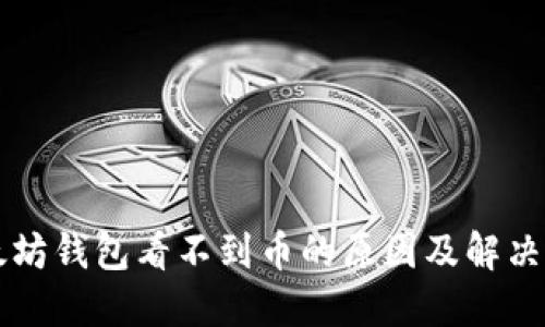 以太坊钱包看不到币的原因及解决方法