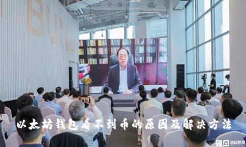 以太坊钱包看不到币的原因及解决方法
