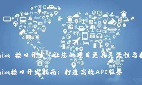 Tokenim 接口开发: 让您的项目更具灵活性与扩展性

Tokenim接口开发指南: 打造高效API服务