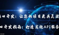 Tokenim 接口开发: 让您的项