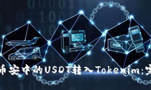 如何将币安中的USDT转入Tokenim：完整指南