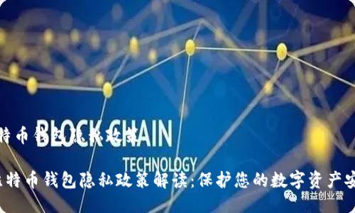 比特币钱包隐私政策

 比特币钱包隐私政策解读：保护您的数字资产安全