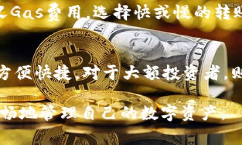   了解以太坊1.0钱包：安全性、使用技巧与常见问题解答 / 

 guanjianci 以太坊钱包, 以太坊1.0, 区块链技术, 加密货币, 钱包安全 /guanjianci 

在加密货币的世界中，以太坊（Ethereum）是一个非常重要的名字。作为一个去中心化的平台，以太坊不仅支持智能合约和去中心化应用（DApps），同时它的代币——以太坊（ETH）也是市值第二大的加密货币，仅次于比特币。为了安全存储和管理这些数字资产，以太坊1.0钱包应运而生。本文将探讨以太坊1.0钱包的基础知识、操作技巧及其安全性，同时解答常见的相关问题。

什么是以太坊1.0钱包？

以太坊1.0钱包是一种用于存储、接收和发送以太坊及其代币的数字钱包。它可以是软件、硬件或纸质形式。传统的钱包通常是通过银行账户管理资金，而以太坊钱包则使用公钥和私钥的形式来管理和访问区块链上的资产。每个以太坊钱包都有一个地址，用户可以通过这个地址向他人发送或接收ETH或其他ERC-20代币。

以太坊钱包的主要类型包括：
1. **热钱包**：连接互联网的数字钱包，方便快速地进行交易，适合日常使用。
2. **冷钱包**：离线存储的数字钱包，安全性更高，适合长期存储资产。
3. **桌面钱包**：安装在电脑上的软件，用户控制私钥，适合频繁交易者。
4. **手机钱包**：通过手机应用访问，为用户提供随时随地的便利。
5. **硬件钱包**：使用便携式设备存储私钥，安全性极高，适合大额投资者。

如何创建和使用以太坊1.0钱包？

创建一个以太坊1.0钱包的过程相对简单。用户可以选择下载钱包软件，或购买硬件钱包。以下是以太坊钱包的创建与使用步骤：

1. 选择钱包类型：根据自己的需求选择合适的类型，比如热钱包适合日常交易，冷钱包适合长期储存。
2. 下载或购买钱包：如果选择热钱包，可以前往官方网站下载并安装；如果选择硬件钱包，需在官方渠道购买。
3. 创建账户：打开钱包软件，按照提示创建新账户。在此过程中，系统会生成一个**助记词**（通常为12-24个单词），它是访问钱包的唯一凭证。一定要妥善保存，千万不要与他人共享。
4. 备份私钥：创建完钱包后，系统会提供一个**私钥**，用户需将其保存在安全的地方。这是唯一能访问钱包的凭证。
5. 存入和发送ETH：使用钱包地址可以方便地接收ETH，通常只需输入对方的地址以及转账金额即可轻松发送资金。

以太坊钱包的安全性如何保障？

钱包的安全性是保持资产安全的关键。以下是几个保证以太坊钱包安全的策略：

1. 使用强密码：确保你的钱包设置一个复杂的密码，避免使用容易被猜测的组合。
2. 启用双重身份验证：对于热钱包，确保启用双重身份验证（2FA），为额外的安全层添加保障。
3. 储存私钥：将私钥存储在一个安全而非在线的地方，避免将其保存在多个设备上或分享给他人。
4. 定期查看交易记录：保持关注钱包的交易记录，确保没有未授权的转账。
5. 尽量使用硬件钱包：对于存储大额资产，选择硬件钱包是较好的选择，它能避开互联网的风险。

以太坊1.0钱包常见问题解答

潜在用户常常有一些疑问，以下是对五个常见问题的详细解答。

h41. 以太坊钱包丢失怎么办？/h4
如果你的以太坊钱包丢失，包括助记词和私钥，那么遗憾的是，你将无法找回钱包中的资产。以太坊钱包的安全机制确保只有私钥持有者能够访问资产，因此丢失私钥或助记词就意味着丢失了所有资产。为防止这种情况，建议采取以下措施：

备份策略：每次创建钱包后，务必备份助记词和私钥，最好存储在多个安全的地方，例如纸质记录、加密U盘等。
使用助记词重建钱包：如果你丢失了钱包应用，但还保存着助记词，可以通过下载安装相应钱包应用，再使用助记词恢复钱包。

h42. 如何提高以太坊钱包的安全性？/h4
提高以太坊钱包的安全性需要多个方面的综合考虑。首先，选择一个知名且信誉良好的钱包服务商，避免使用不明来源的应用。其次，使用复杂的密码，设置双重身份验证。同时，定期更新钱包软件，确保系统安全性。此外，将私钥和助记词存储在离线环境中，如纸张或加密USB储存设备，增加安全保障。

h43. 以太坊钱包可以存储其他代币吗？/h4
可以的。以太坊钱包大多数是兼容ERC-20代币的，这意味着你可以在以太坊钱包中存储和管理其他基于以太坊平台的代币，只要你选择的钱包支持这些代币类型。使用钱包前可以在钱包官网或文档中确认所支持的代币列表。一般而言，像Metamask、MyEtherWallet等主流以太坊钱包都支持ERC-20代币的存储。

h44. 以太坊钱包的交易费用是怎样的？/h4
以太坊钱包进行交易时需要支付网络手续费，即所谓的“Gas”。Gas费用通常会随着网络拥堵情况而变化，因此在交易高峰期，费用会显著上升。在设置转账时，用户可以自定义Gas费用，选择快或慢的转账速度。通常，选择较高的Gas费用能够更快的被矿工确认，而选择较低的费用，则可能导致转账等待时间较长。用户在进行交易时需对市场行情保持关注，以确保费用合理。

h45. 如何选择适合自己的以太坊钱包？/h4
选择合适的以太坊钱包需要考虑多个因素，包括安全性、使用便捷性、支持的代币类型和费用等。对于新用户，可以选择易于使用的热钱包，如Metamask和Trust Wallet等，方便快捷。对于大额投资者，则建议使用安全性较高的硬件钱包，如Ledger和Trezor。同时，查看用户评价和反馈，确保选择的产品拥有良好的口碑和支持。

通过以上对以太坊 1.0 钱包的介绍，我们了解了什么是以太坊钱包、如何使用与安全性保障，同时解答了一些常见问题。这些信息希望能帮助用户在以太坊的世界中更加顺畅地管理自己的数字资产。