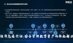 区块链钱包通行证：安全