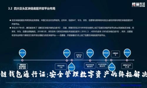 区块链钱包通行证：安全管理数字资产的终极解决方案