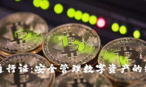 区块链钱包通行证：安全管理数字资产的终极解决方案
