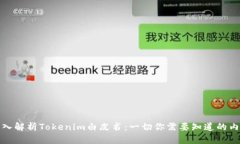 深入解析Tokenim白皮书：一