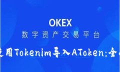 如何使用Tokenim导入AToken：