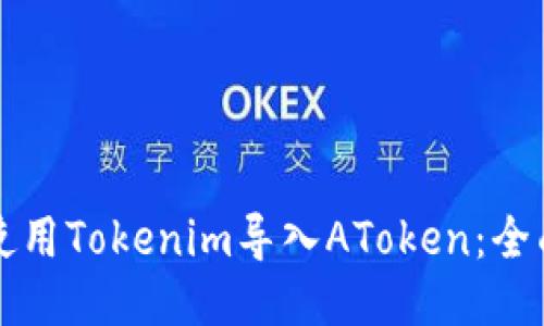 如何使用Tokenim导入AToken：全面指南