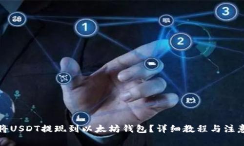 如何将USDT提现到以太坊钱包？详细教程与注意事项
