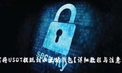 如何将USDT提现到以太坊钱