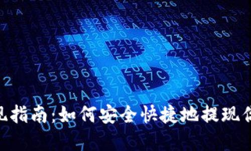 Tokenim提现指南：如何安全快捷地提现你的数字资产