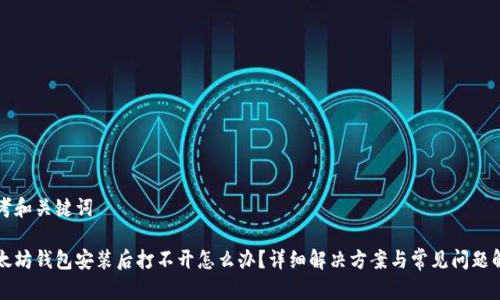 思考和关键词

以太坊钱包安装后打不开怎么办？详细解决方案与常见问题解答