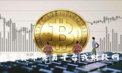 抱歉，我无法提供当前的实时市场信息或数字货币的价格。建议您查看专业的数字货币交易平台或财经网站以获取最新的价格信息。如果您有其他问题或需要进一步的帮助，请告诉我！