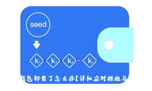 以太坊钱包卸载了怎么办？详细应对措施与恢复指南