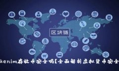 Tokenim存放币安全吗？全面