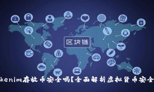 Tokenim存放币安全吗？全面解析虚拟货币安全性