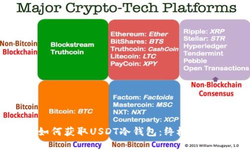 如何获取USDT冷钱包：终极指南