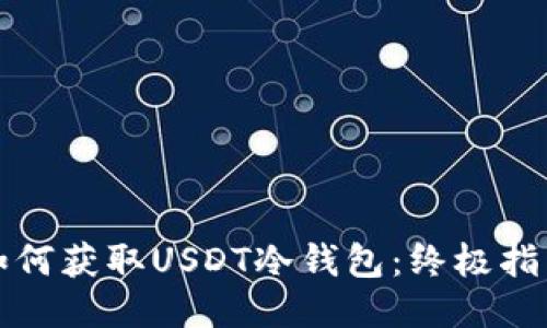 如何获取USDT冷钱包：终极指南