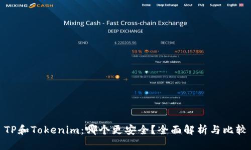 TP和Tokenim：哪个更安全？全面解析与比较